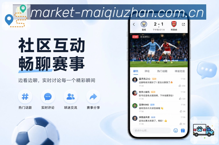 买球站App亮点展示:赛前提醒、赛中事件与赛后复盘